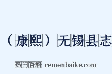 （康熙）无锡县志是什么意思的图片